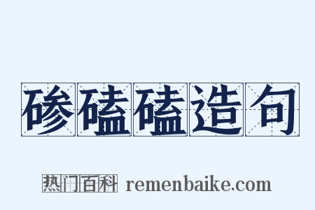 碜磕磕造句是什么意思的图片